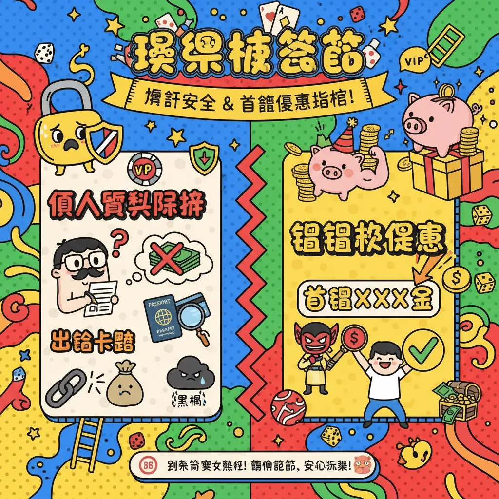 娛樂城註冊指南：如何確保帳戶安全與領取首儲優惠