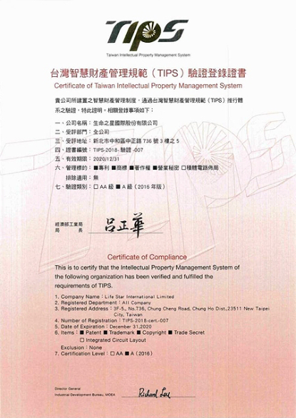 台灣智慧財產管理規範驗證登錄證書